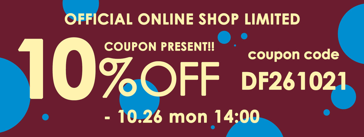 期間限定10％OFFクーポンプレゼント｜10/21(水)～10/26(月)14:00