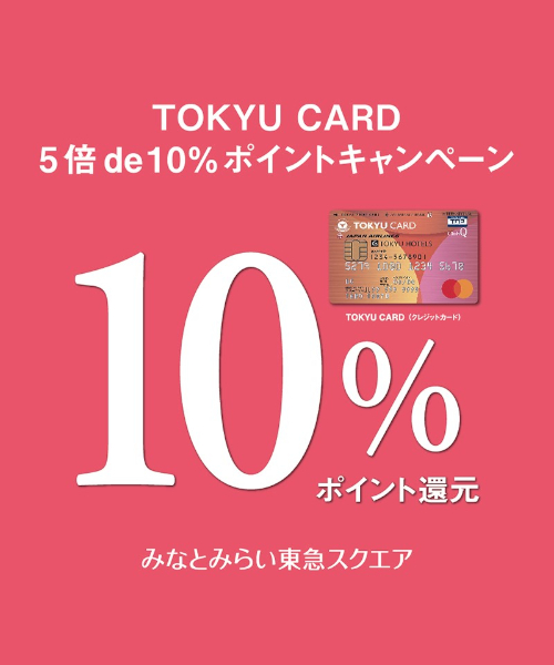 【みなとみらい東急スクエア店】TOKYU CARD 5倍de 10％ポイントキャンペーン