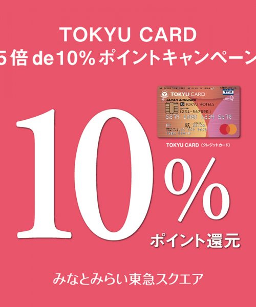 本日より『TOKYU CARD 5倍 de 10％ポイントキャンペーン』開催です！