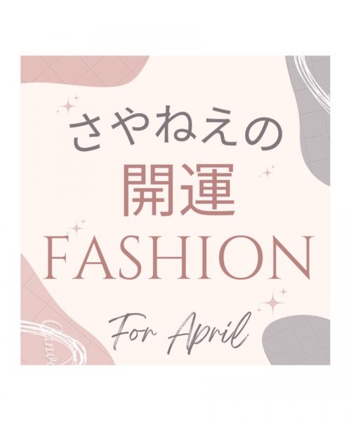 【４月の開運ファッション】