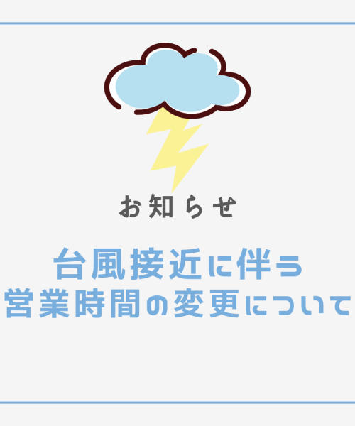 9月19日(月)　台風による営業時間変更のお知らせ