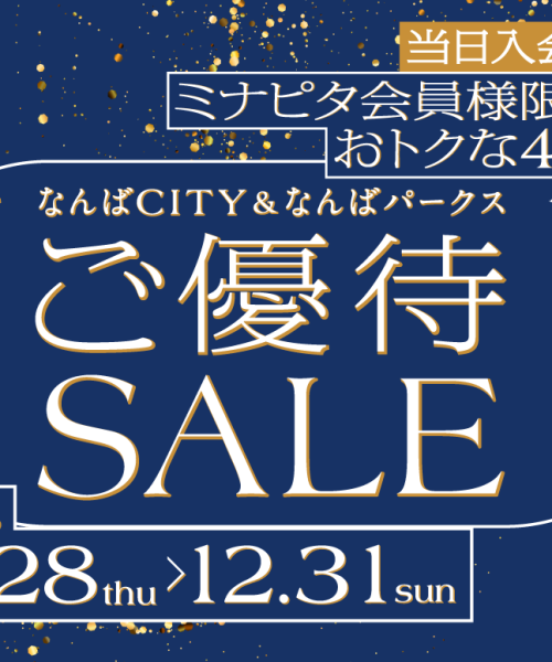 ミナピタ会員様限定のおトクな4日間！！