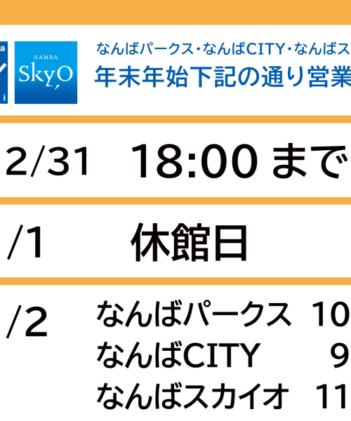 なんばパークス　年末年始の営業時間のお知らせ