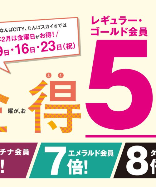 ♬2月は金曜日がお得♬