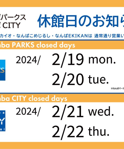 なんばパークス休館日のお知らせ