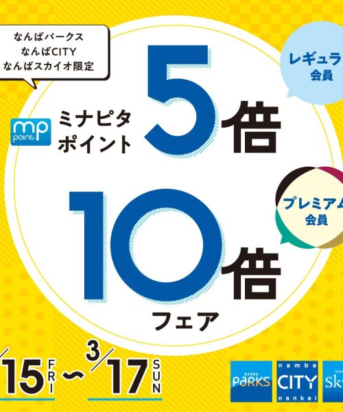 ミナピタポイントフェア開催！