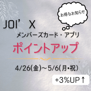 【4/26～5/6】ポイントアップ開催【JOI’X】
