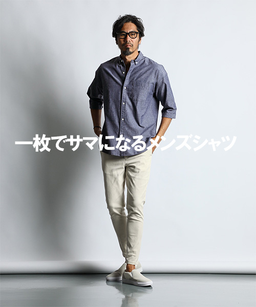 【ZOZOTOWN】一枚でサマになるメンズシャツ