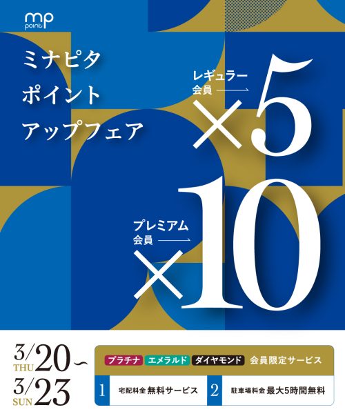 ☆なんばパークス店☆お得イベント☆ミナピタ5倍・ 10倍フェア☆