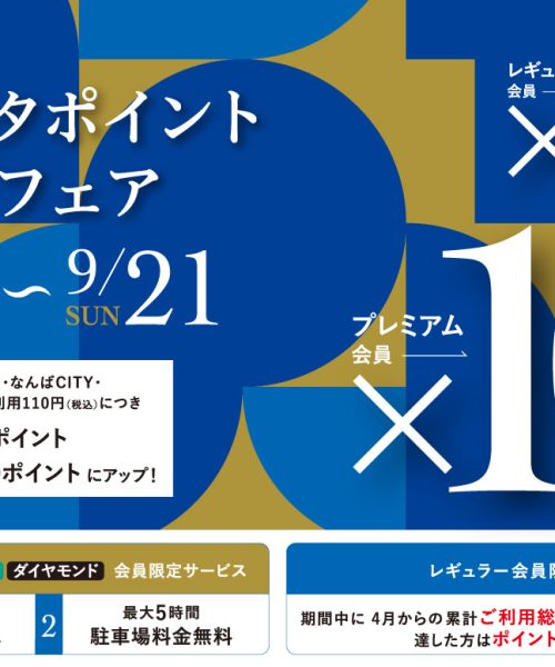 なんばパークス【5倍・10倍ミナピタポイントアップフェア】