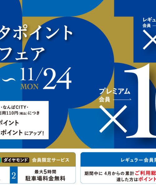 ２大イベント【2BUY10％OFF＆ミナピタポイントアップフェア】