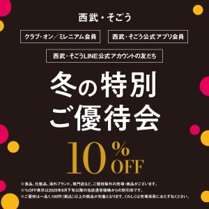 冬のご優待会のご案内 – The DUFFER of St.GEORGE｜Official Web Site