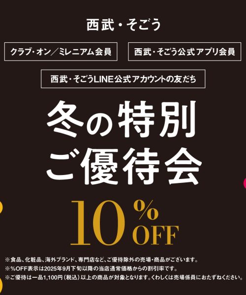 冬のご優待会のご案内