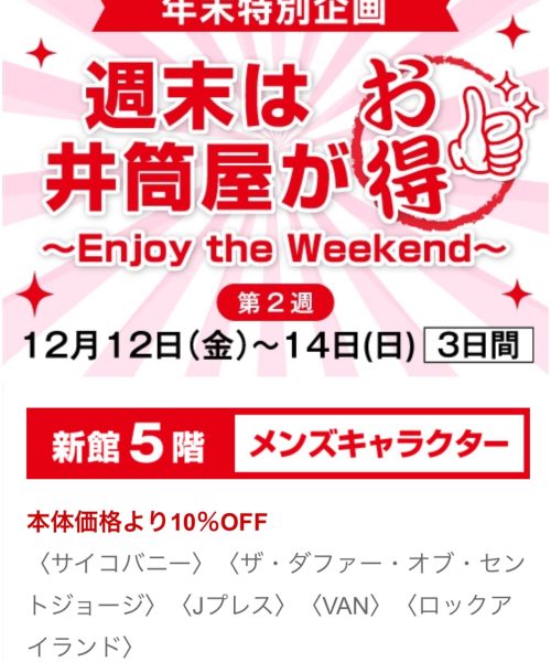 【お知らせ】「12月は週末が井筒屋がお得！」【小倉井筒屋店】