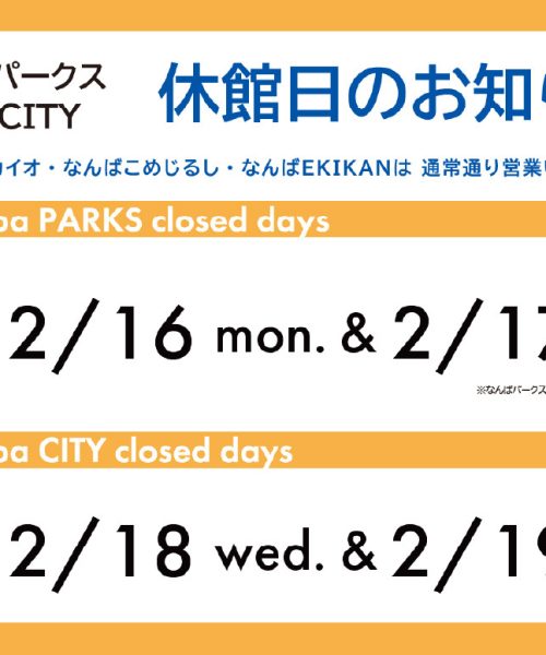 休館日のお知らせ