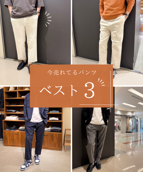 なんば店 人気パンツベスト3