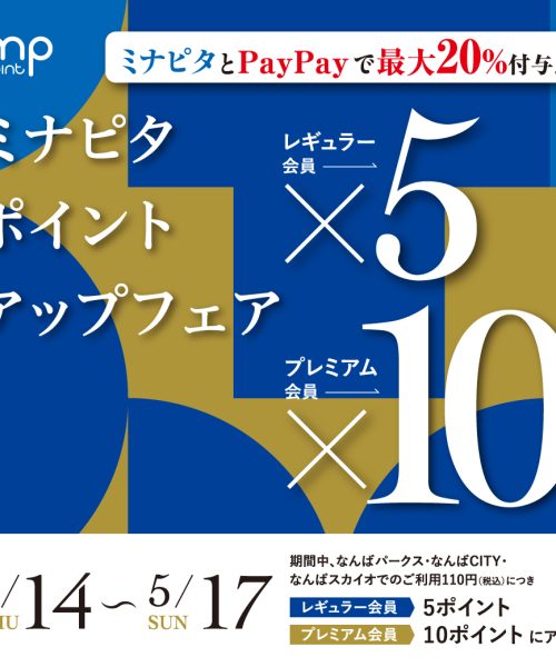 ミナピタ5倍・10倍