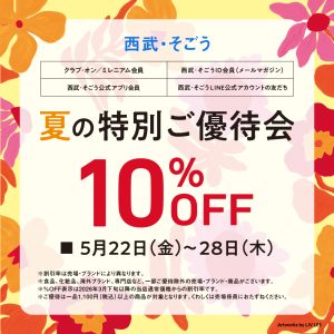 夏のご優待会 – The DUFFER of St.GEORGE｜Official Web Site｜ザ