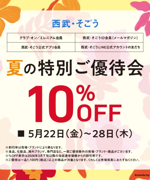 夏のご優待会